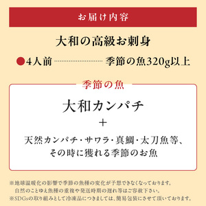 【単月お届け】大和海商　高級お刺身　4人前　冷蔵　N072-ZA135_1