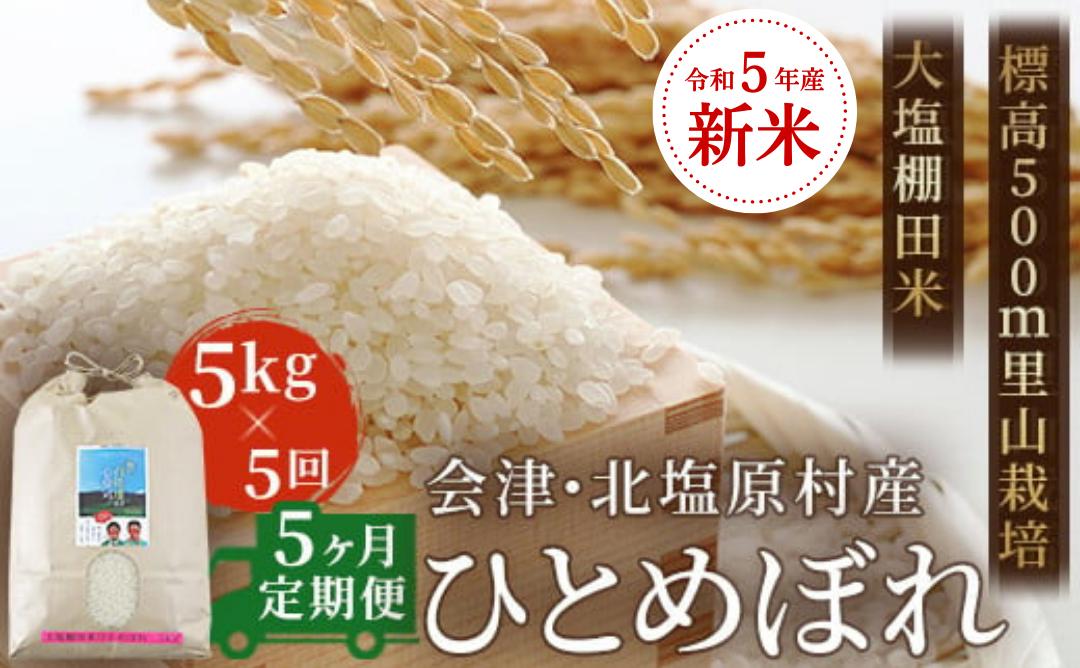 
【5ヶ月定期便】【令和5年産】【新米】会津・北塩原村産「ひとめぼれ」5kg×5回お届け(大塩棚田米・標高500ｍ里山栽培） 【 ふるさと納税 人気 おすすめ ランキング ひとめぼれ 米 5kg 定期便 5か月 5か月定期 25kg 白米 お米 国産 コメ こめ おコメ おこめ ブレンド米 ご飯 白飯 ごはん 精米 ゴハン おにぎり 福島県産 棚田米 福島県 北塩原村 送料無料 】 KBK015
