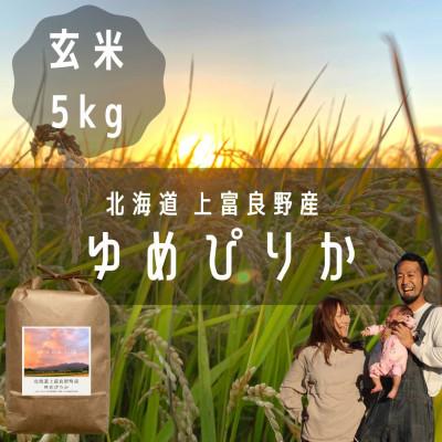ふるさと納税 上富良野町 【北海道上富良野】大雪山の伏流水で育った高級品種のお米「ゆめぴりか」玄米 (5kg×1袋)
