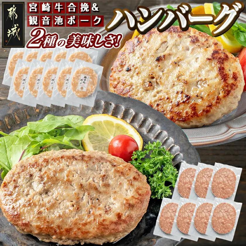 宮崎牛合挽ハンバーグ7個・観音池ポークの豚バーグ10個〔15-044〕_(都城市) 国産黒毛和牛 宮崎県産 銘柄豚 ギフト おかず 贈答用