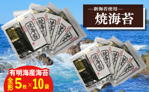 新海苔　焼海苔5袋セット全形5枚×10袋　福岡県産有明のり