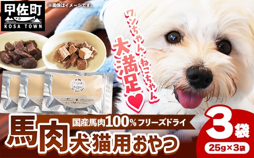 馬肉100％ 犬猫用おやつ - フリーズドライ ペット 小分け 常温 馬肉 栄養豊富 健康 ペット用 おやつ 熊本県 甲佐町