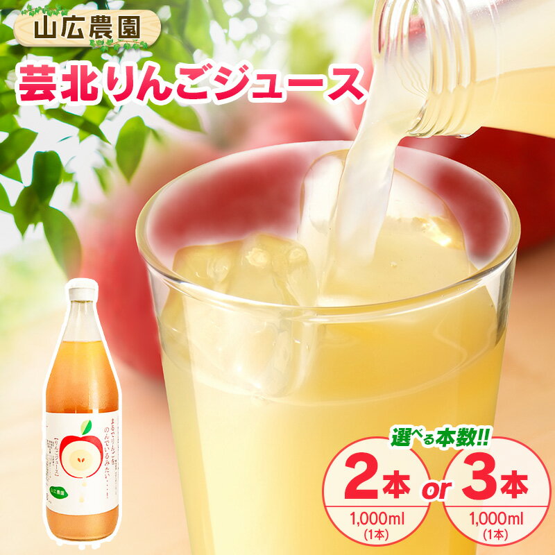 【ふるさと納税】りんごジュース 本数選べる 芸北りんご 山広農園 果汁100% ストレートジュース 1,000ml