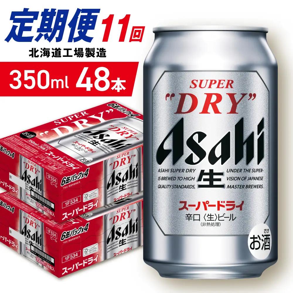 【定期便 11ヶ月】アサヒスーパードライ＜350ml＞24缶 2ケース 北海道工場製造