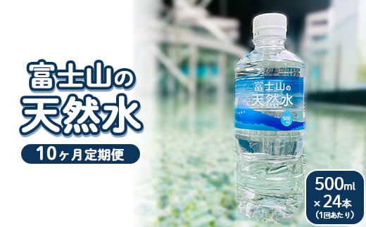 
            【定期便10ヵ月】富士山の天然水 500ml×24本 ｜ 水 お水 飲料水 ミネラルウォーター ペットボトル 防災 キャンプ アウトドア 備蓄
          