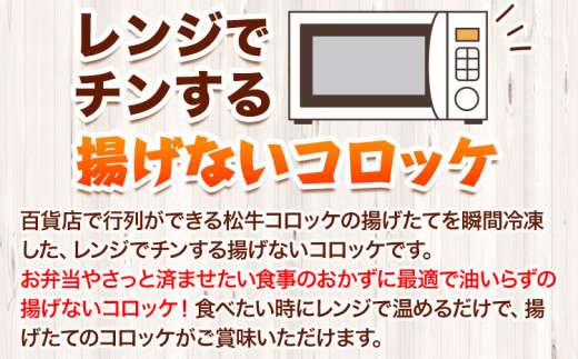 コロッケ「1番人気」揚げずにチンするコロッケ 揚げないNEW松牛コロッケ8個入 有限会社 松牛《90日以内に出荷予定(土日祝除く)》 和歌山県 岩出市 コロッケ 惣菜 揚げ物 レンジ コロッケ 松牛 