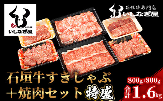 
AB-7 石垣牛すきしゃぶ800g＋焼肉800g特盛セット（いしなぎ屋）【 特選肉 肉 高級 黒毛和牛 和牛 牛 】
