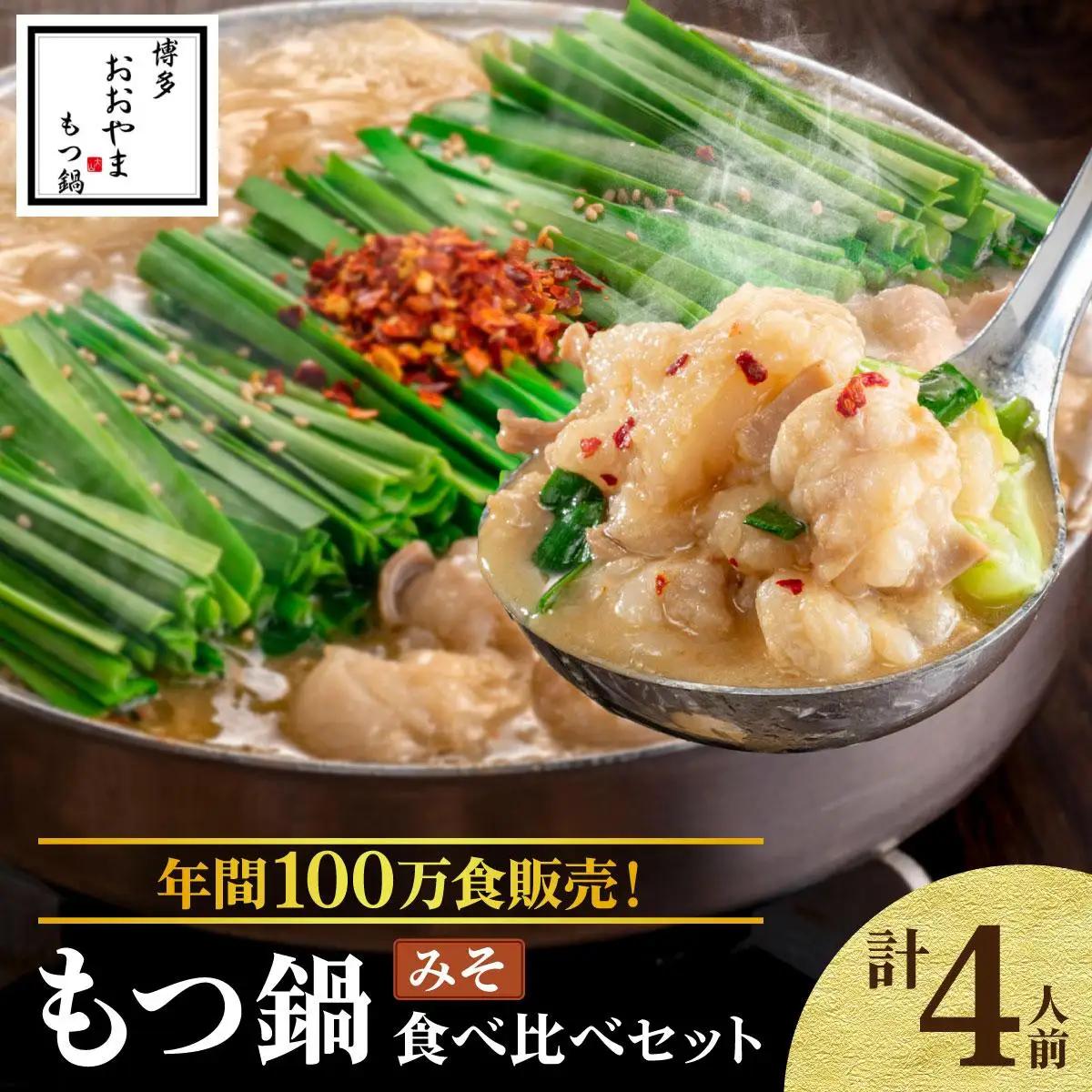 年間100万食販売！博多もつ鍋おおやま もつ鍋みそ味 4人前