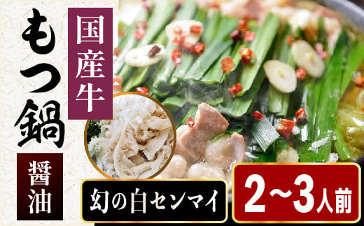 
［ まるまるホルモン ］ もつ鍋 2～3人前 【 醤油 スープ 】 幻の 白センマイ 付き MA006-1
