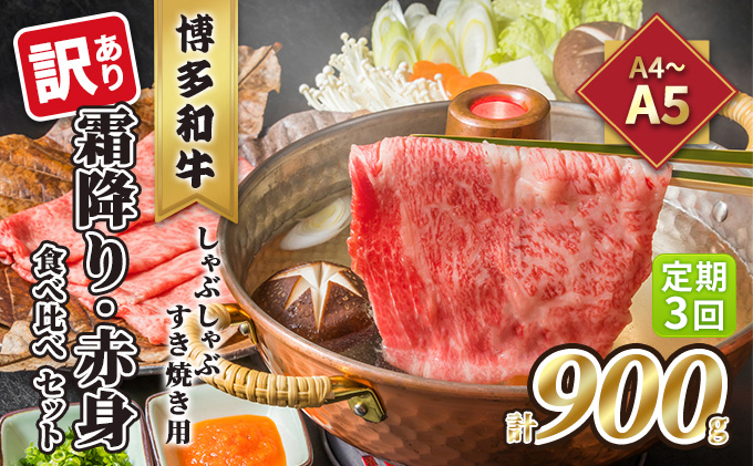 定期便 3回 訳あり 食べ比べ A4～A5 博多和牛 霜降り 500g・赤身 400g しゃぶしゃぶ すき焼き用 セット 計900g 配送不可 離島 お肉 上質な黒毛和牛 やわらかい 濃厚な旨み