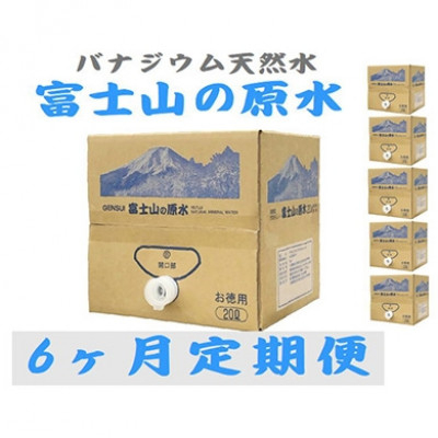 
＜毎月定期便＞バナジウム天然水　富士山の原水20L 全6回【4053526】
