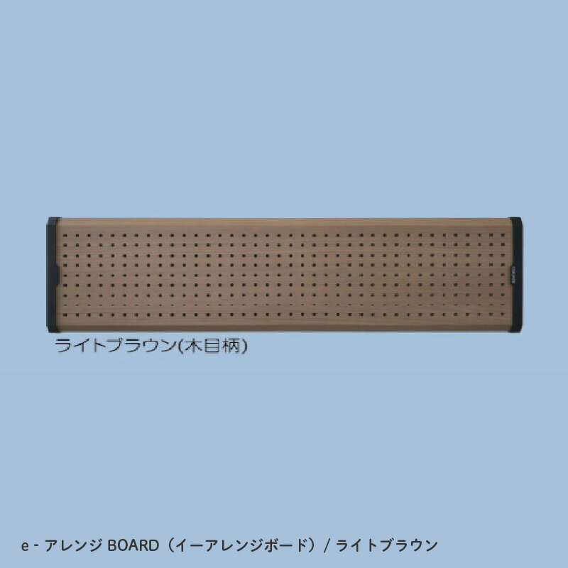 【ふるさと納税】e‐アレンジBOARD（イーアレンジボード）ライトブラウン　MO-1