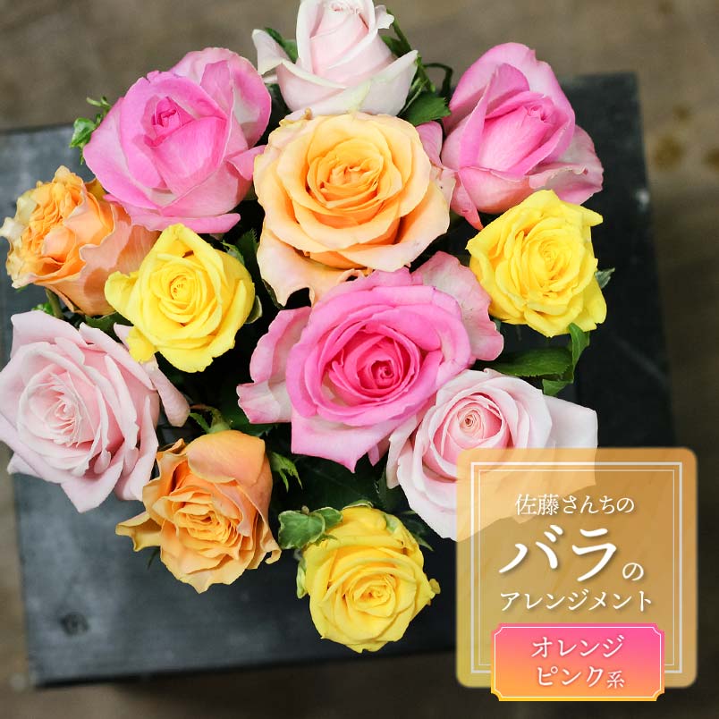 【ふるさと納税】佐藤さんちのバラのアレンジメント【ピンクオレンジ系】　薔薇12本　花蔵 A75-903