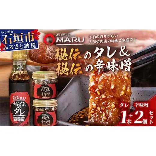 予約の取りづらい焼き肉店！石垣牛MARU秘伝の焼肉タレ1本＆辛味噌2個のセット【 沖縄 石垣 焼き肉 たれ タレ 辛味噌 味噌 ミソ 調味料 】IM-11