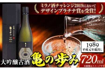 日本酒 亀の歩み 大吟醸古酒 1989 平成元年蔵出し 720ml 酒のねごろっく 《90日以内に出荷予定(土日祝除く)》日本酒日本酒日本酒