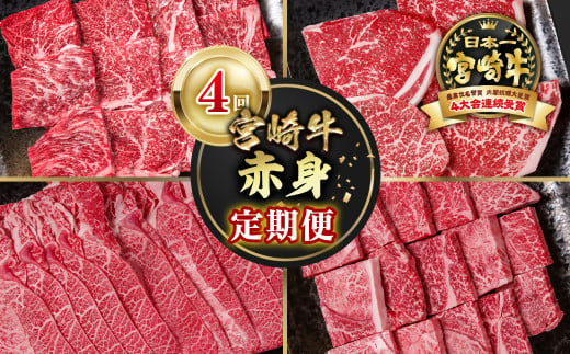 【定期便】宮崎牛  赤身4回定期便 焼肉・ステーキ・スライス ブランド牛 A４～A5等級 内閣総理大臣賞4連覇＜58-45a＞