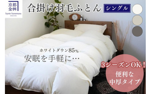 【6/3～7/1 限定企画】【スモーキーグレー】羽毛布団 掛け布団『シングル』 合い掛け 日本製 ホワイトダックダウン85%  ≪寝具 布団 国産 便利 シンプル 無地 軽量 新生活 ふるさと納税布団》京都金桝｜フレール合掛け 【レビューで鶴屋吉信ようかん プレゼント】 re06