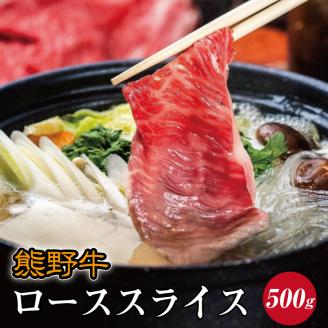 特選黒毛和牛 熊野牛 ローススライス　すき焼き、しゃぶしゃぶ用 約500g【mtf408A】