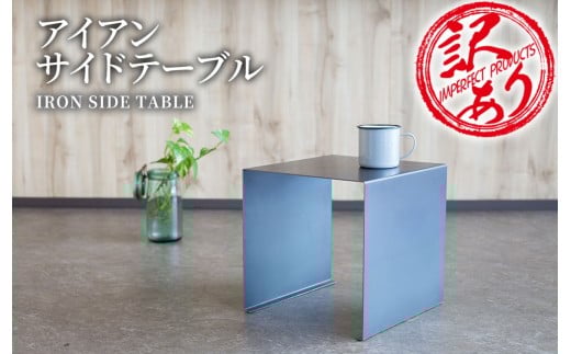 fc-05-011 訳あり tetsumono アイアン サイドテーブル