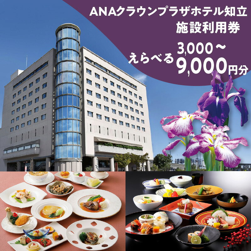 【ふるさと納税】ANAクラウンプラザホテル知立 レストラン・宴会場イベント等【利用券】【選べる利用券枚数】レストラン 京料理業平 中国料理鳳凰 フルサービス ティーラウンジ オーキッド チケット お食事券 宴会 パーティー 送料無料
