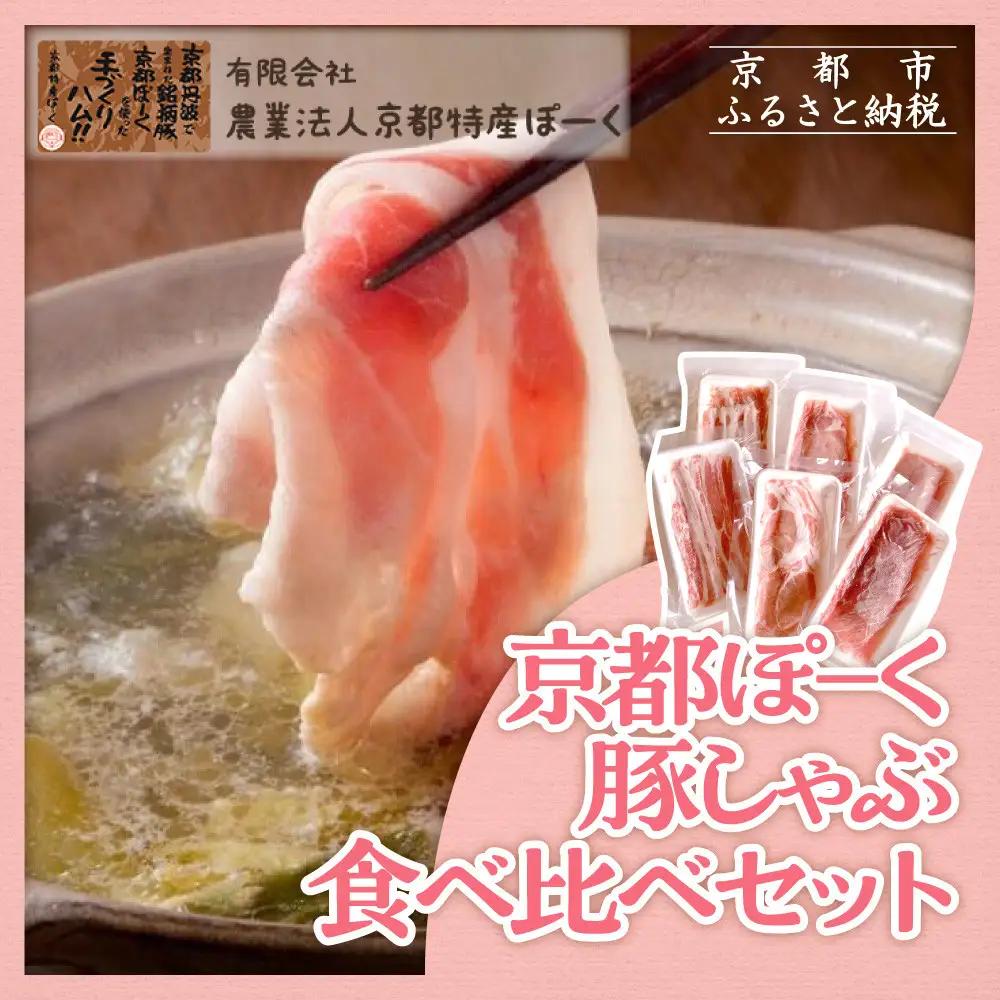 【 京都特産ぽーく 】豚肉 しゃぶしゃぶ 食べ比べセット3種1020g｜銘柄豚専門店 豚肉 人気