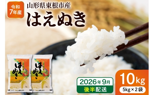 【令和7年産米】※2026年9月後半発送※ はえぬき10kg 山形県 東根市産 深瀬商店提供 hi053-063-093