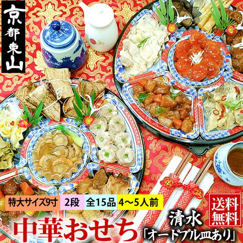 【ふるさと納税】【チャイナノーヴァ】中華おせち「清水」約4～5人前 15品 二段重 | おせち おせち料理 お節 中華おせち オードブル 新年 正月 冷凍 2段 海老 酢豚 手羽先 グルメ ギフト ご家庭用 ご自宅用 京都市 京都 中華 中華料理
