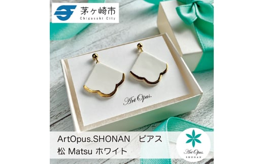 茅ヶ崎市 湘南 陶磁器 ピアス 上品 かわいい レディース ギフト プレゼント 誕生日 母の日 お祝い サマーギフト ゴールド 金 アート アクセサリー Artopus.SHONAN ピアス 松 ホワイト