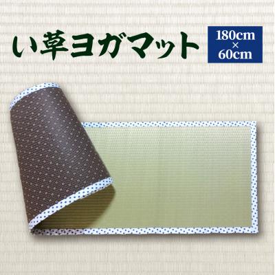 ふるさと納税 八代市 【青水玉】八代市 い草 ヨガマット 180cm×60cm ヨガ 熊本県産_134-4565-1