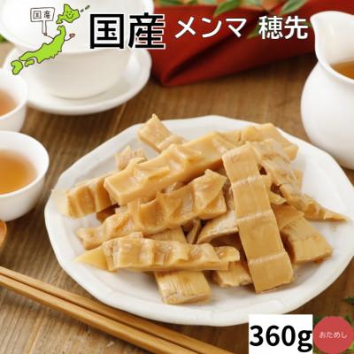 ふるさと納税 伊達市 国産穂先メンマ 360g