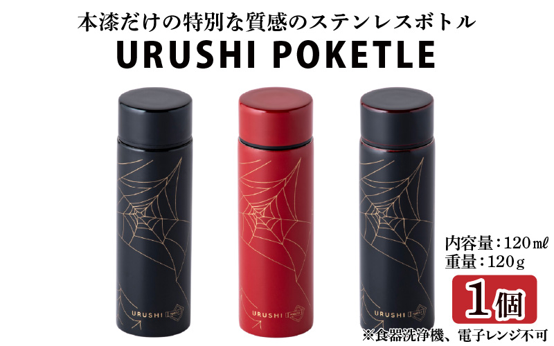 URUSHI　POKETLE　120ml 蜘蛛の巣　朱
