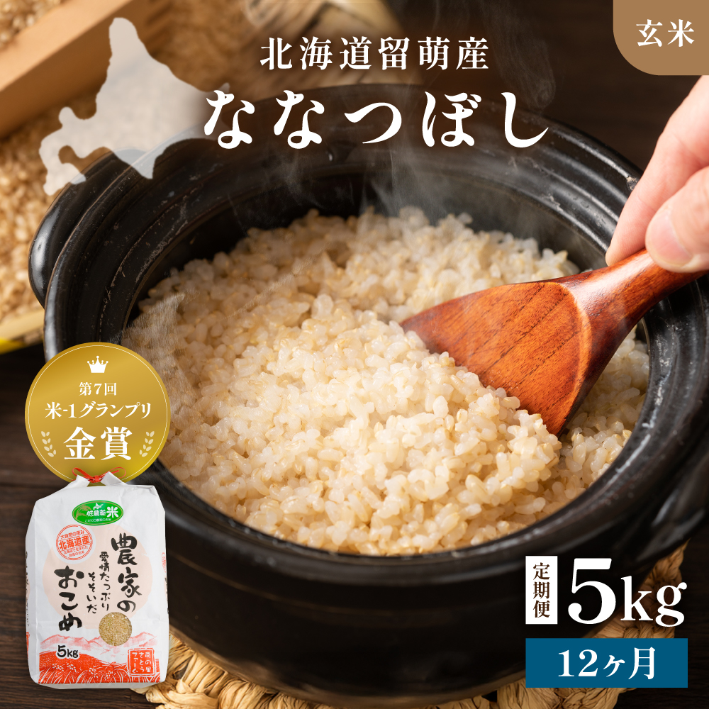 令和8年産 【12ヶ月定期便】 ななつぼし 北海道南るもい産 (玄米)5kg R011-042-R8