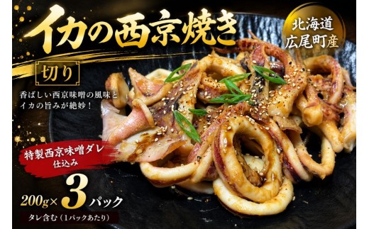 イカ西京焼（切り200g×3）【冷凍　マイカ　いか　いか焼き　イカ焼き　ふるさと納税　おすすめ　返礼品　人気　北海道産　海産物　池下産業株式会社】(AM0015)