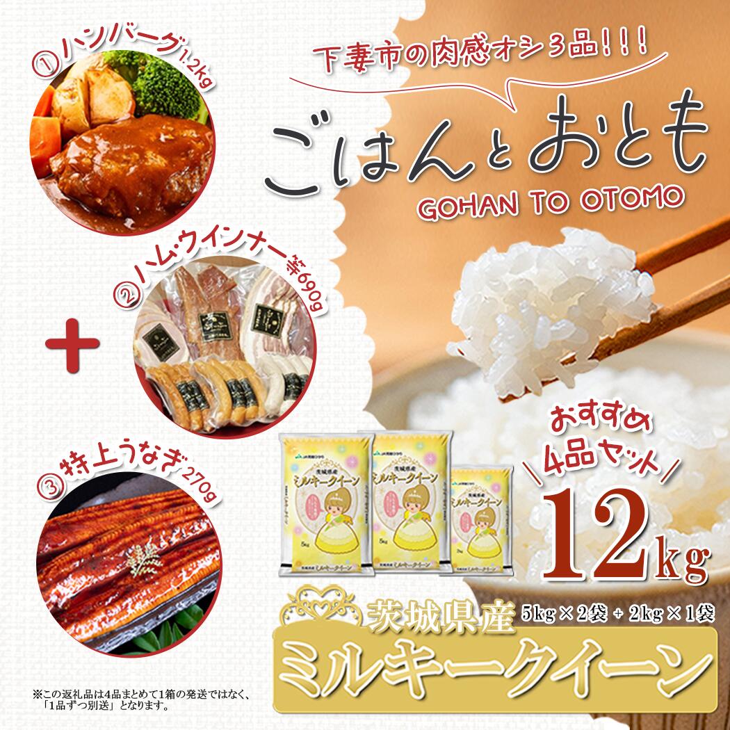 【ふるさと納税】【 先行予約 】【 出荷月が選べる 】 ” ごはん と おとも ” 【 数量限定 】 令和7年産 新米 茨城県産 ミルキークイーン 12kg ( 5kg × 2袋 + 2kg × 1袋 ) ＋ 肉感オシ3品（ハンバーグ 6個、ハム・ウインナー等 4種、国産うなぎ蒲焼 1尾 特上 ）