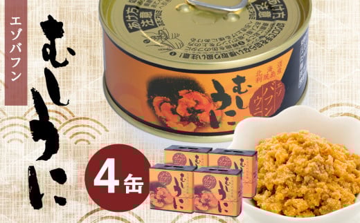  利尻産 むしうに缶(エゾバフンウニ) 4缶(100g×4) 《利尻漁業協同組合》