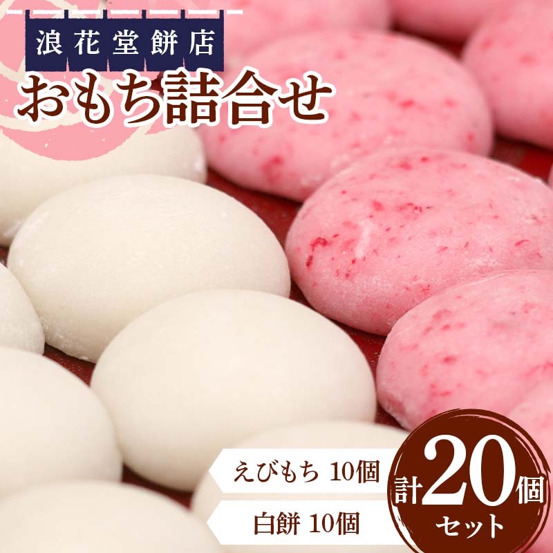 【ふるさと納税】 浪花堂餅店 五色餅詰合せ もち お餅 お雑煮 お正月 餅 おもち 食品 F5J-992