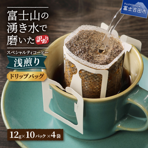 【訳あり】八百万ブレンド　浅煎り（ドリップ　包12g×40ケ）