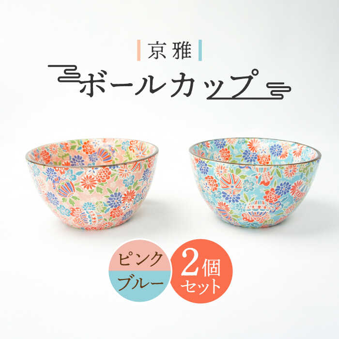 【ふるさと納税】【美濃焼】ボールカップ ペア 2色セット 京雅 （ピンク・ブルー）【佐橋製陶所】≪土岐市≫ 食器 茶碗 汁椀 [MAF007]