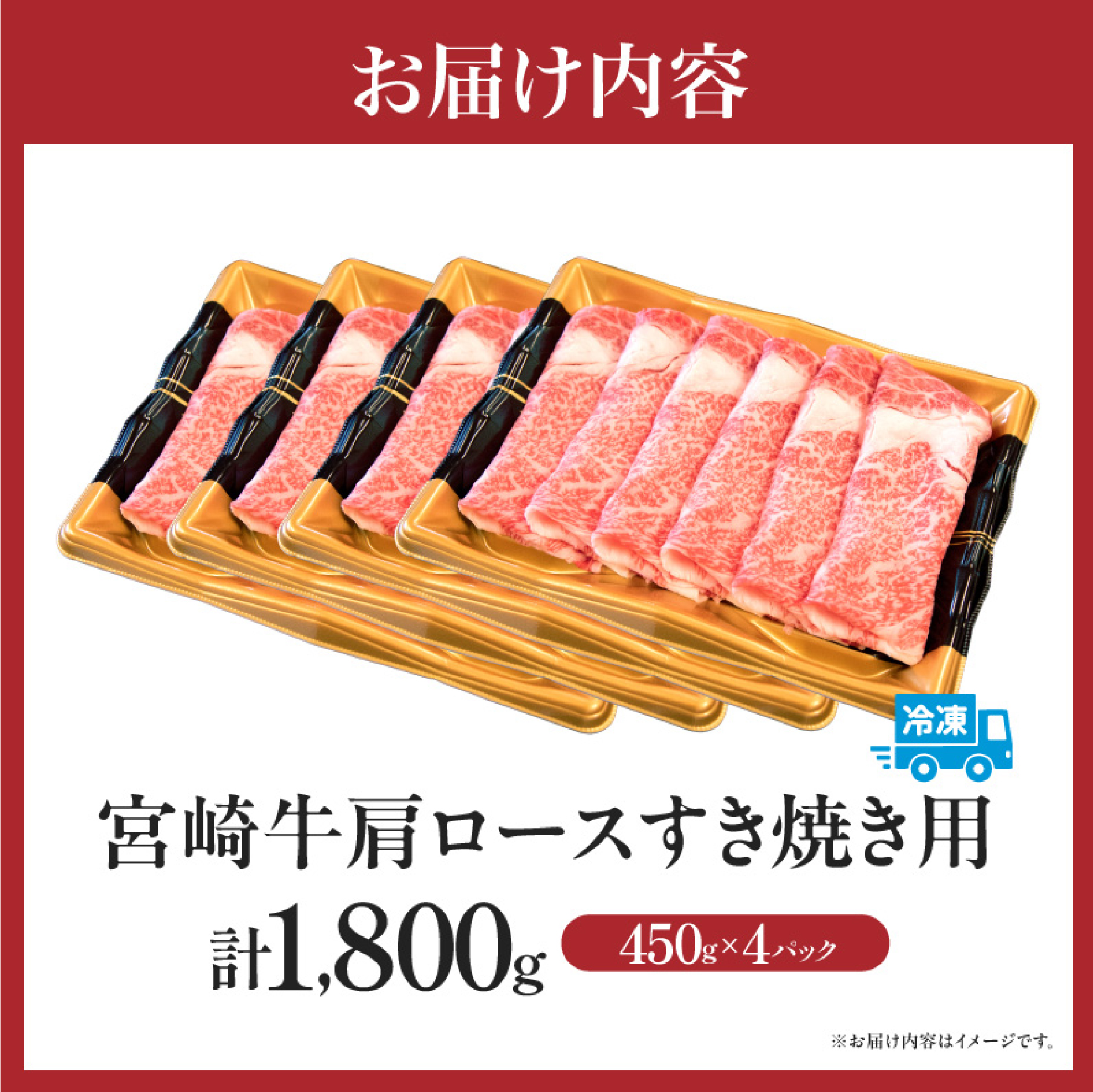 【特別規格】A4等級以上 宮崎牛 肩ロースすき焼き 1.8kg（牛肉 黒毛和牛 宮崎牛 ロース すき焼き 赤身 霜降り 人気）