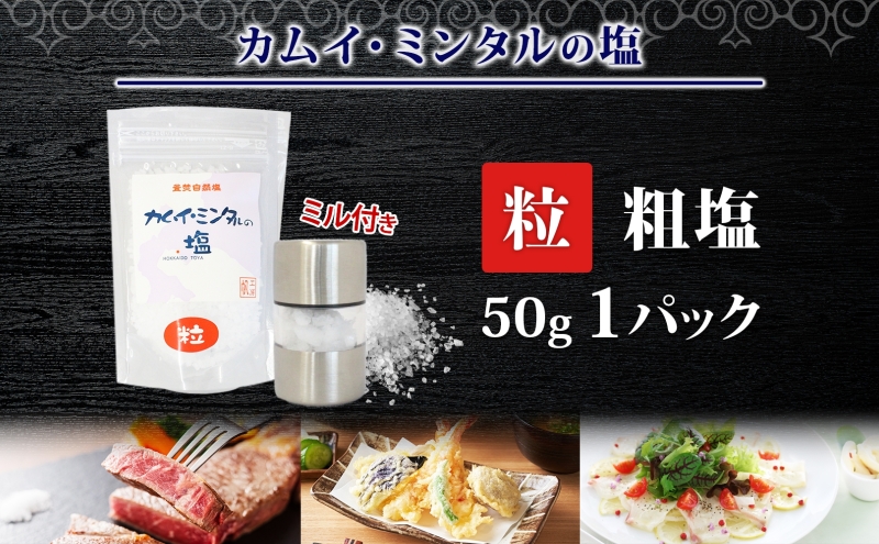 カムイミンタル 粒 1パック ミル付き 塩 お塩 調味料 ソルト salt 自然塩 薪釜 貴重 粗塩 あらじお ステーキ 塩むすび 塩ゆで パン生地 ミネラル まろやか お取り寄せ 北海道 洞爺湖町