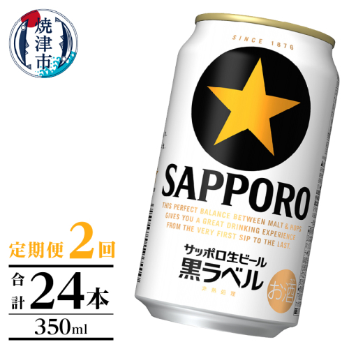 T0105-1002　【定期便】黒ラベル350ml×12本　2回