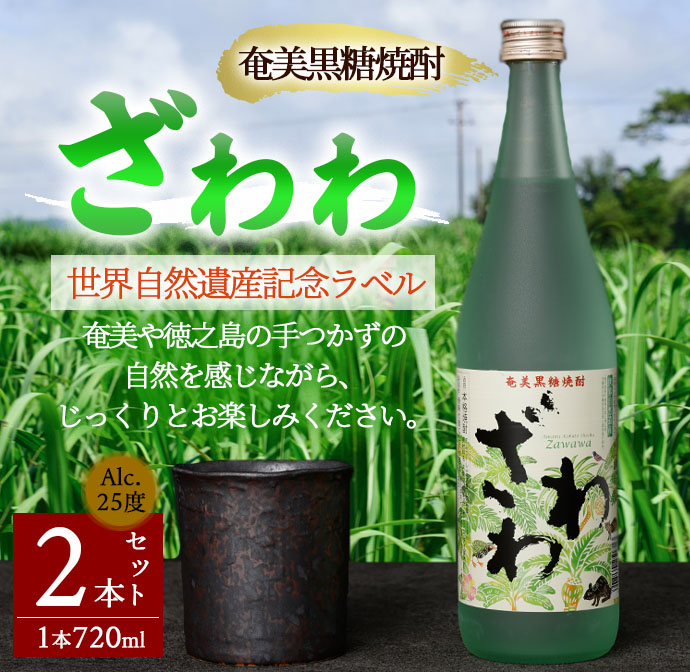 奄美黒糖焼酎 『ざわわ』 世界自然遺産記念ラベル 2本セット (計 約1.4L) 25度 A-22-N マイナビ