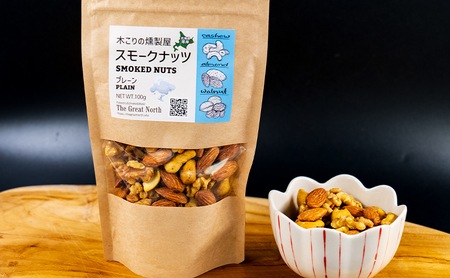 スモークナッツ プレーン 100g×1 木こりの燻製屋  【The Great North】[ スモーク ナッツ カシューナッツ アーモンド クルミ おつまみ おやつ トッピング 燻製 北海道 厚岸町