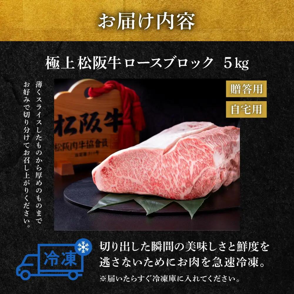 極上 松阪牛 ロース ブロック 5kg 牛追道中 US5