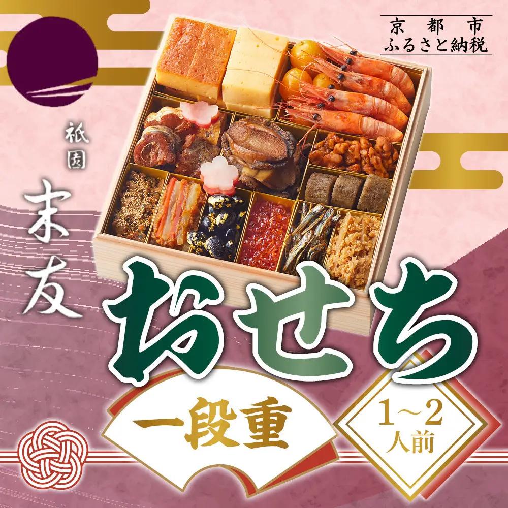 おせち一段重 1～2人前 料亭おせち 京都 祇園末友