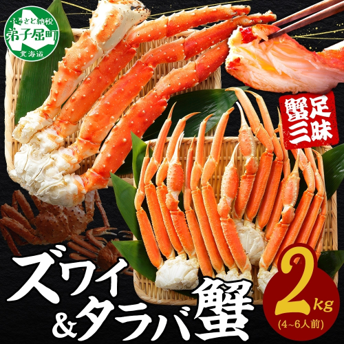 3356. 二大蟹食べ比べセット 計2kg（タラバ足 1kg/ズワイ足 1kg） 食べ方ガイド・専用ハサミ付 カニ かに 蟹 たらば タラバ タラバガニ ずわい ズワイ ズワイガニ 海鮮 送料無料 北海道 弟子屈町