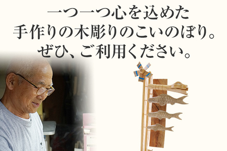 ★受注生産★木彫りのこいのぼり 手作り ハンドメイド こいのぼり 鯉のぼり 端午の節句 インテリア 子ども おもちゃ 木 ギフト 贈り物 プレゼント  ヒノキ 檜 桐 楠 楠材 工房 