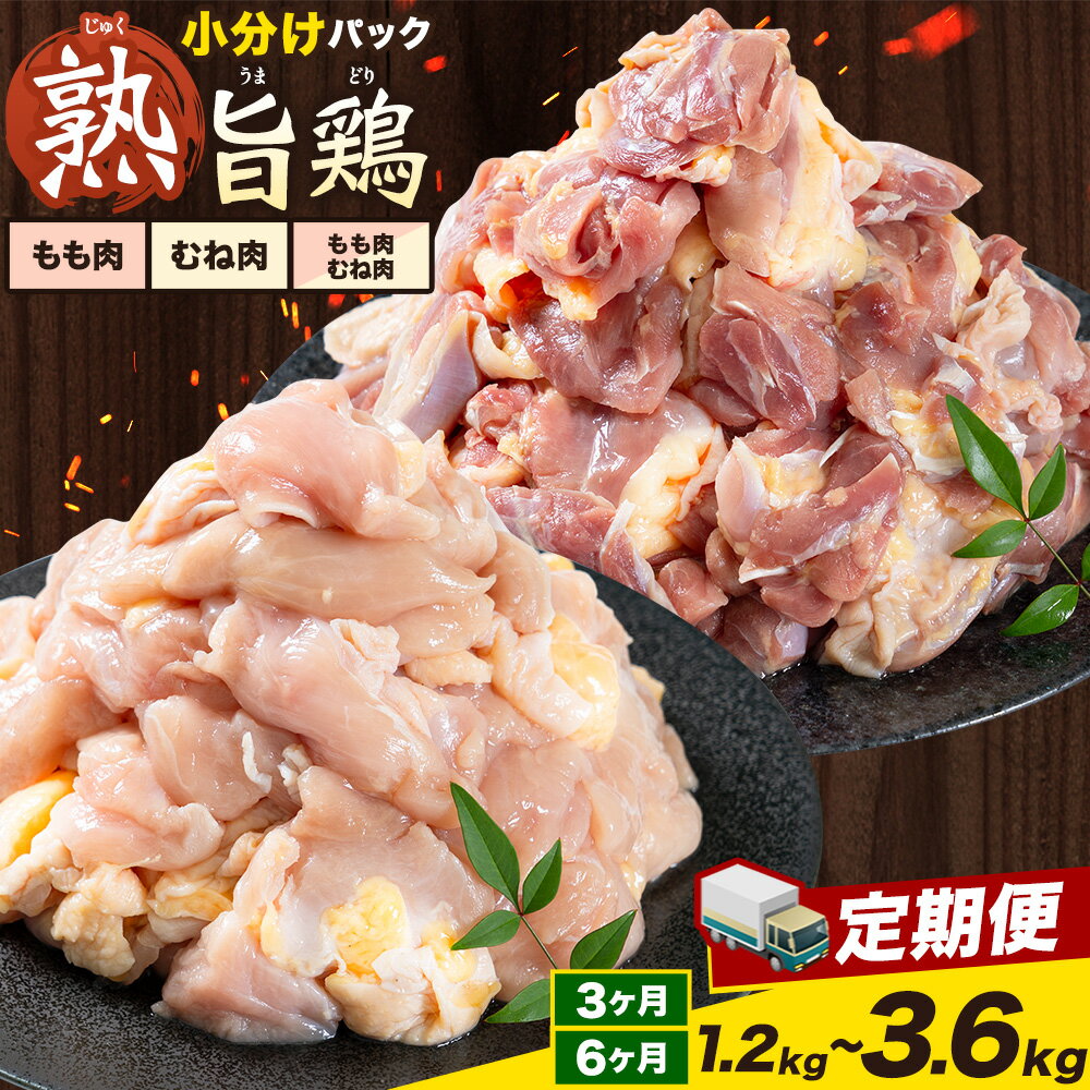 【ふるさと納税】親鶏【定期便】ももむね 選べる容量 400g / 600g 小分け ふるさと納税 親鶏 もも むね カット済 小分け 冷凍 国産 徳島県 上板町 親鳥 おやどり ひね鳥 鶏肉 とり肉 鶏もも 鶏むね ミックス 詰め合わせ 焼肉 焼き鳥 おつまみ キャンプ BBQ アウトドア