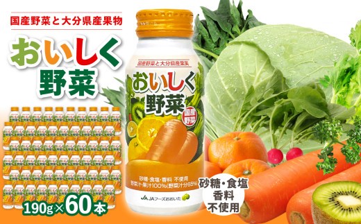 
                  大分産おいしく野菜　190g×30本×2ケース 国産野菜 大分県 果汁 野菜ジュース 果汁100％ 食物繊維 ビタミン豊富 砂糖不使用 食塩不使用 無添加 I02058
                