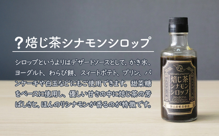 シロップ 焙じ茶シナモンシロップ 2個セット | シロップ シロップ シロップ シロップ シロップ